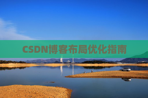CSDN博客布局优化指南